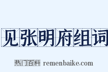 见张明府组词是什么意思的图片